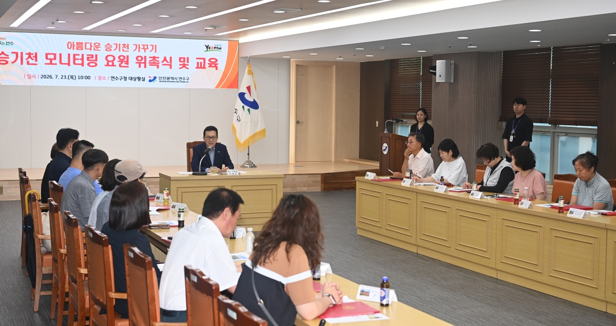 연수구는 도심 속 대표 생태하천인 승기천의 자연환경 보전과 효율적인 하천 관리를 위해 승기천 모니터링 요원 20명을 최종 선발하고 위촉식을 열었다